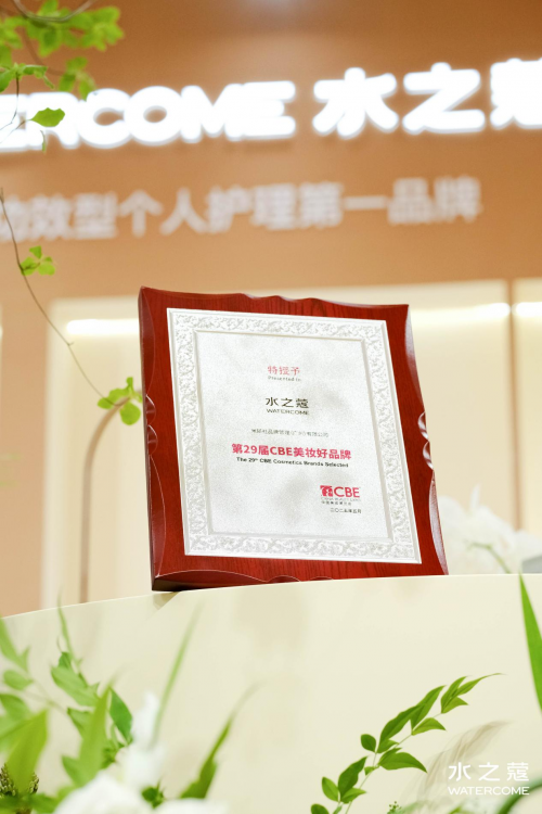 25美伊BEAUTY·身体护理大奖」「C美妆好品牌」认证CQ9电子游戏平台水之蔻荣获29届CBE 美博会「20(图2)